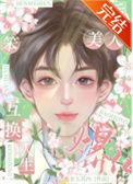 替嫁后我成了夫君心尖宠txt