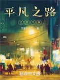 平凡之路2014年