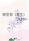 锦堂春晋江