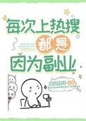 每次上热搜都是因为副业(唯我独坏)