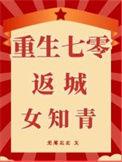 重生逆袭七零女知青