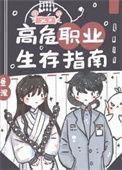 高危职业是