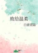 败给温柔txt完整版
