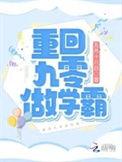 重返九零学霸