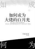 如何成为大佬的白月光 月暮未央