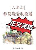 八零之都别碍着我捡漏/八零之金玉满堂