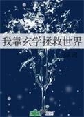 我靠玄学红遍娱乐圈