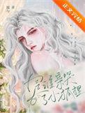 是谁亲哭了小狐狸番外