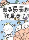继承荒星后我暴负了染小七