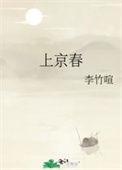 上京春寒全文免费阅读