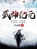 武神纪元境界等级