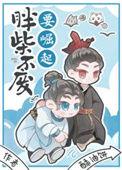 胖柴不废要崛起是甜文吗