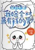 我嫁全村最有钱的男人免费阅读无弹窗