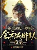 重生医妃狠逆天