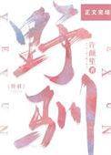 野驯2