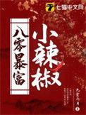 八零小辣妻
