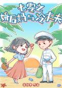 七零娇后娘养萌崽崽全文