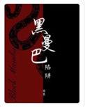 黑曼巴的缠绕