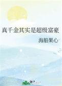 真千金其实是超级富豪海船果心