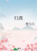 唐诗归燕