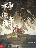 神诡大明太平天国