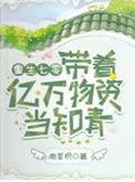 带着亿万物资重生七零年代