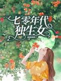 七零年代独生女全文阅读
