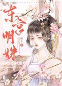 东宫明月