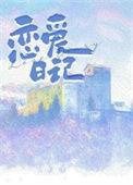 恋爱日记app
