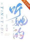 听她的番外王六