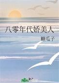 八零年代娇媚美人最新章节