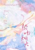 烟火热吻