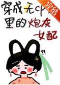穿成女配无cp