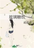 玻璃糖纸的主要内容