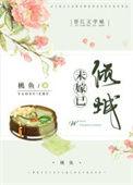 未嫁已倾城txt