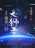 星际之我养一只大狮子的番外