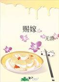 赐嫁九千岁