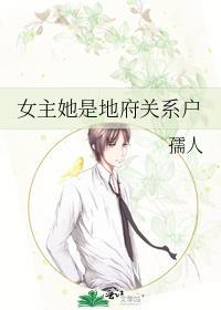 女主是地府鬼差的