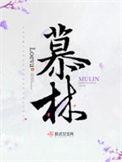 慕林杉生活提示