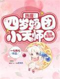 热搜!四岁奶团小天师在线涨粉中大结局