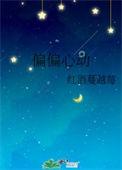 偏偏心动藏不住全集免费观看