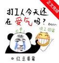 打工人的心酸和无奈的说说