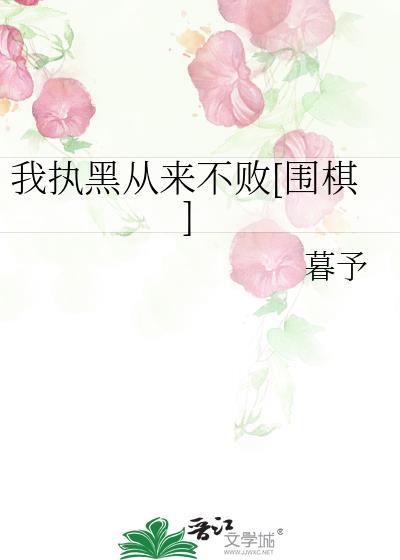 我执黑从来不败围棋暮予