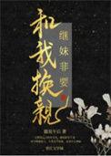 继妹非要和我换亲猫说晋江