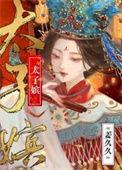 太子嫔舒鹤txt百度