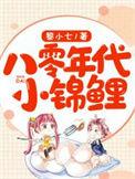 八零锦鲤小甜妻