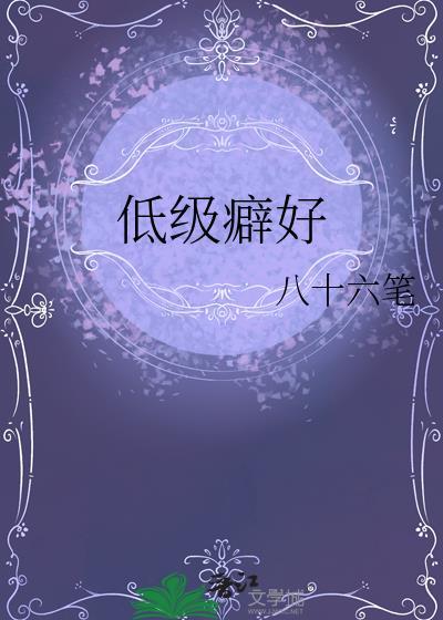低级癖好番外