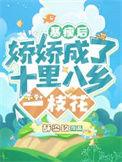娇娇成了十里八乡一枝花大结局
