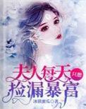 夫人每天只想捡漏暴富百度
