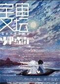 宇宙文坛马甲指南无删减